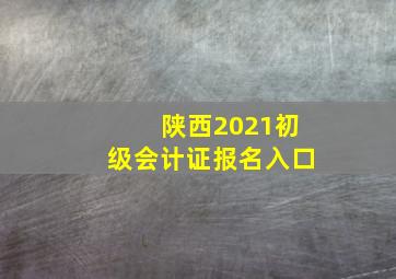 陕西2021初级会计证报名入口