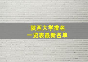 陕西大学排名一览表最新名单