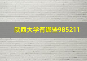 陕西大学有哪些985211