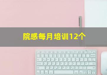 院感每月培训12个