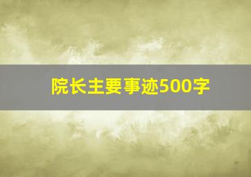 院长主要事迹500字