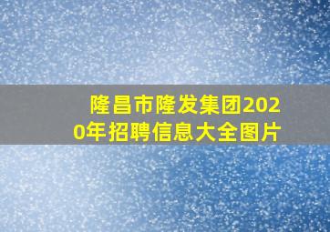 隆昌市隆发集团2020年招聘信息大全图片