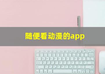 随便看动漫的app