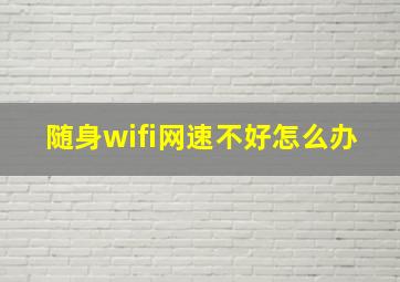 随身wifi网速不好怎么办