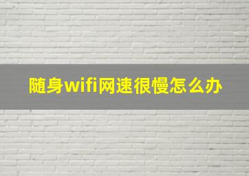 随身wifi网速很慢怎么办