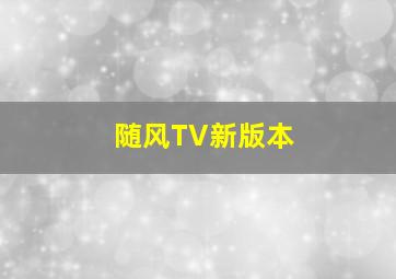 随风TV新版本