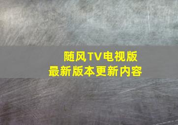 随风TV电视版最新版本更新内容