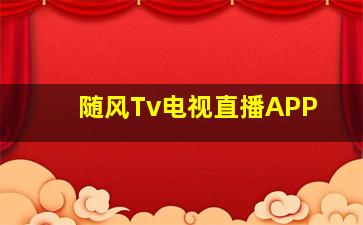 随风Tv电视直播APP