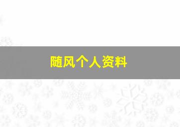 随风个人资料