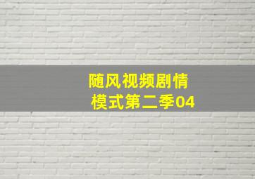 随风视频剧情模式第二季04