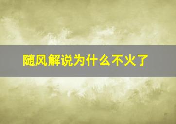 随风解说为什么不火了