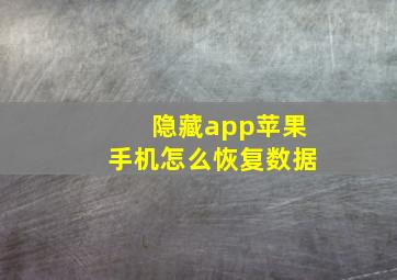 隐藏app苹果手机怎么恢复数据