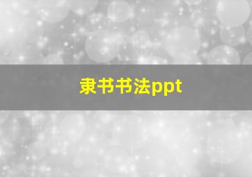 隶书书法ppt