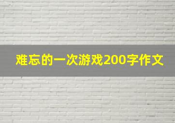 难忘的一次游戏200字作文