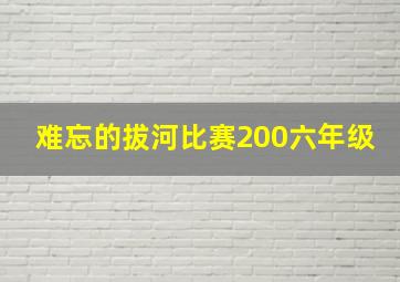 难忘的拔河比赛200六年级