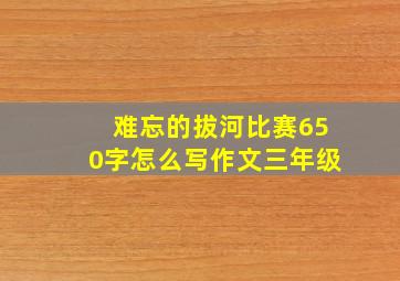 难忘的拔河比赛650字怎么写作文三年级