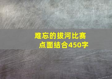 难忘的拔河比赛点面结合450字