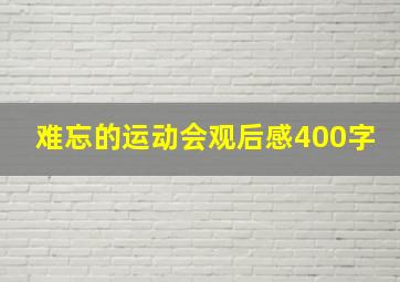 难忘的运动会观后感400字