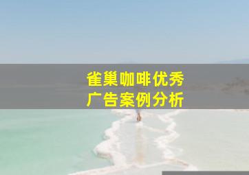 雀巢咖啡优秀广告案例分析