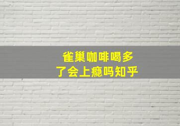 雀巢咖啡喝多了会上瘾吗知乎