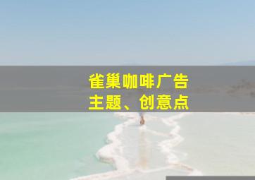 雀巢咖啡广告主题、创意点