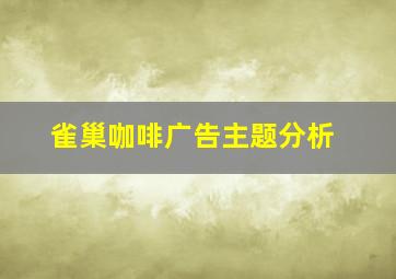 雀巢咖啡广告主题分析