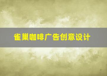 雀巢咖啡广告创意设计