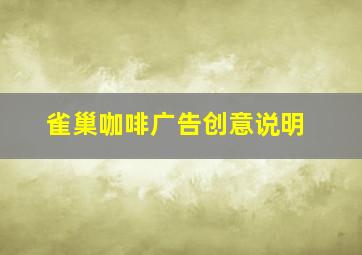 雀巢咖啡广告创意说明