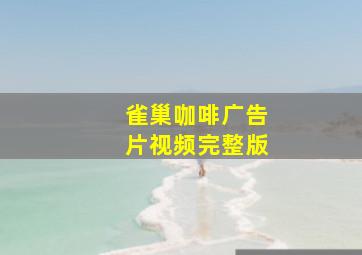 雀巢咖啡广告片视频完整版