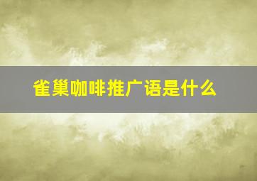 雀巢咖啡推广语是什么