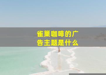 雀巢咖啡的广告主题是什么