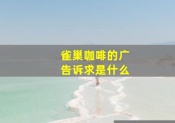 雀巢咖啡的广告诉求是什么