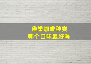 雀巢咖啡种类哪个口味最好喝