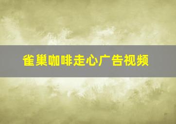 雀巢咖啡走心广告视频