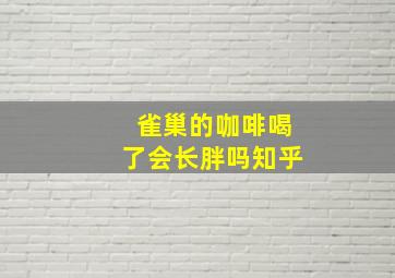 雀巢的咖啡喝了会长胖吗知乎