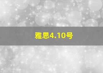 雅思4.10号