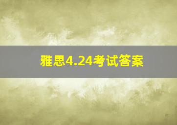 雅思4.24考试答案