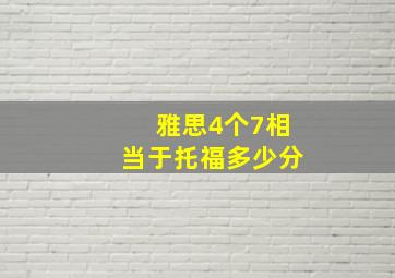 雅思4个7相当于托福多少分