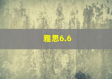 雅思6.6