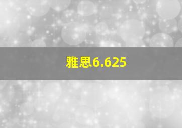 雅思6.625