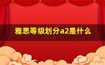 雅思等级划分a2是什么