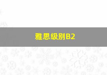 雅思级别B2