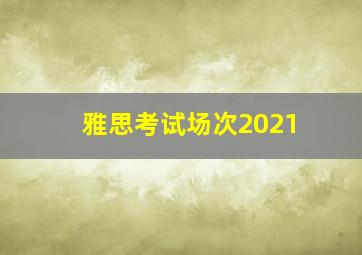 雅思考试场次2021