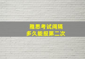 雅思考试间隔多久能报第二次