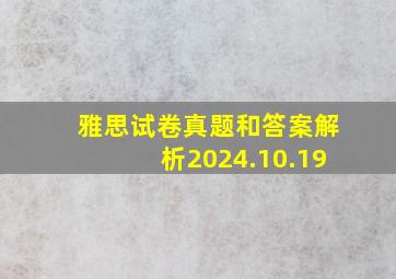 雅思试卷真题和答案解析2024.10.19