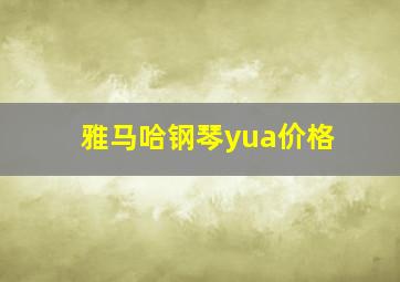 雅马哈钢琴yua价格