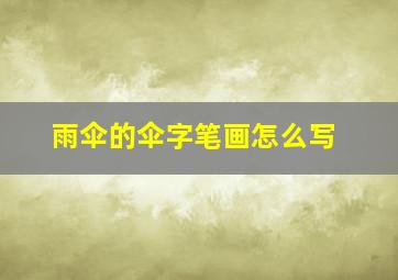 雨伞的伞字笔画怎么写