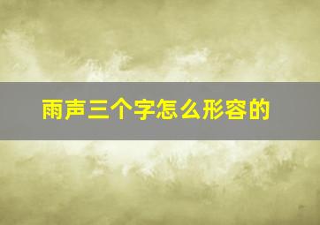 雨声三个字怎么形容的