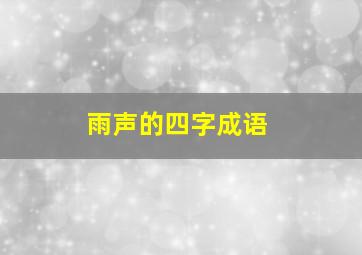 雨声的四字成语