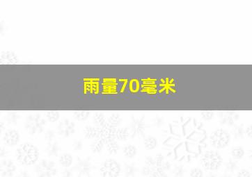 雨量70毫米